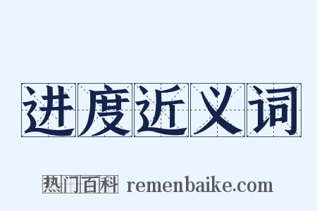 进度近义词是什么意思的图片